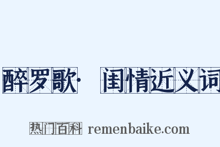 醉罗歌·闺情近义词是什么意思的图片